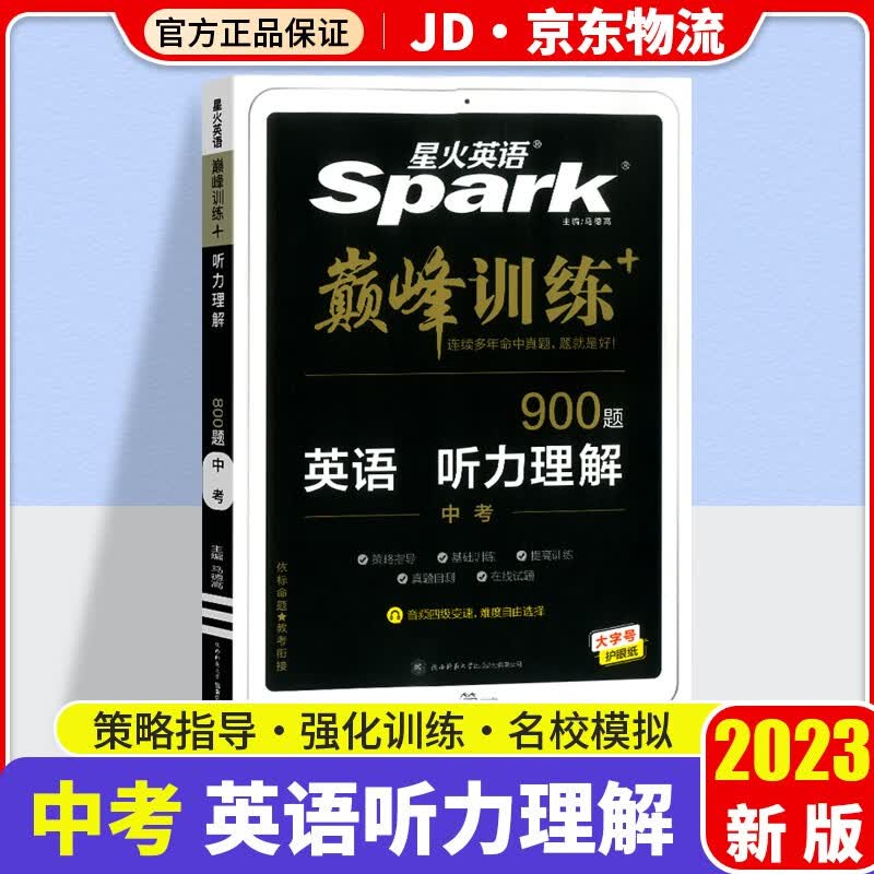 2023新版星火英语中考听力理解900题专项训练含配套同步字幕四档变速巅峰训练九年级+中考9年级上下册全国通用
