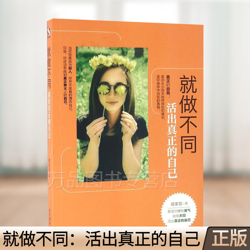正版 就做不同:活出真正的自己 当代世界出版社