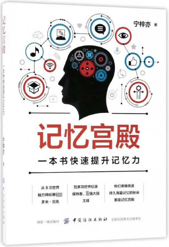 记忆宫殿(一本书快速提升记忆力)