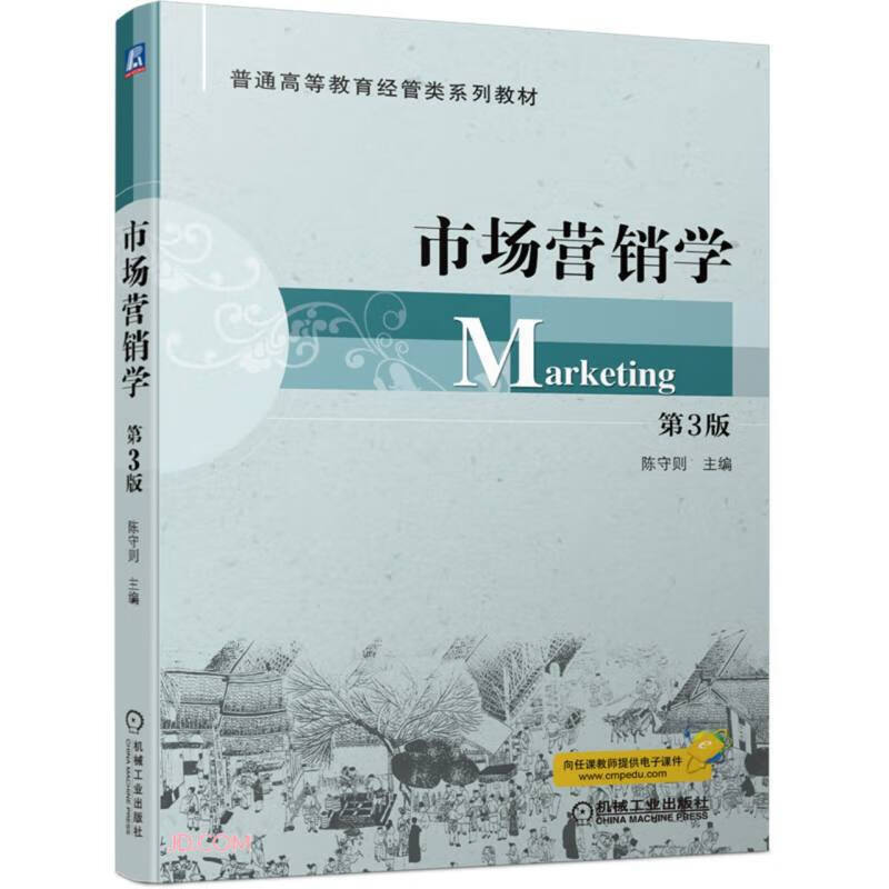 市场营销学第3版 陈守则著 市场营销总论 场营销环境分析 企业战略规划与市场营销管理 费者市场购买行为分析 市场营销调研与预测