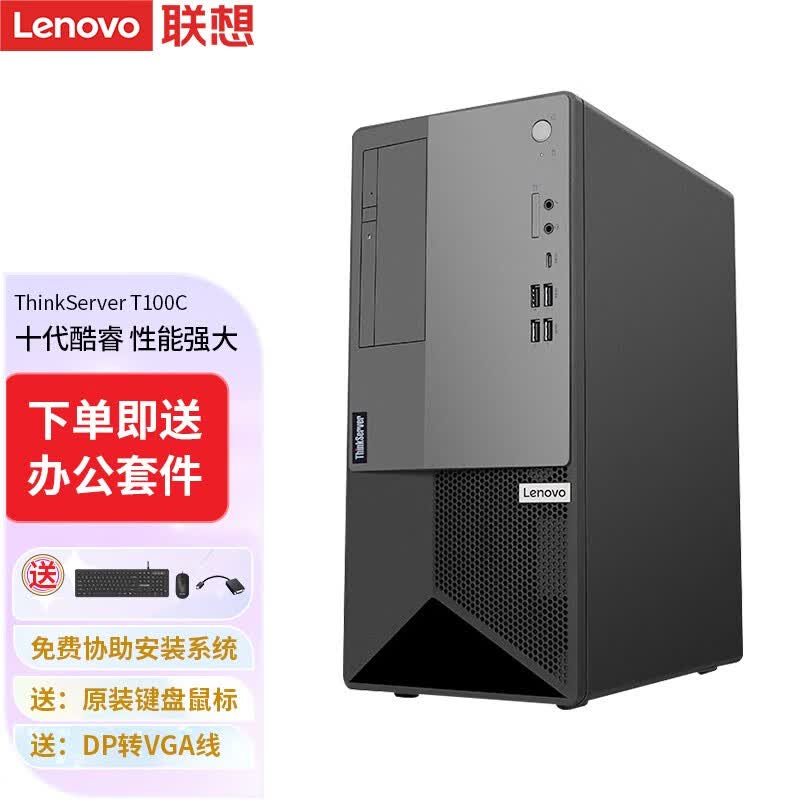 联想(Lenovo)T100C塔式服务器台式电脑主机 ERP金蝶用友财务软件 酷睿六核I5-10400 主频2.9GHz 16G内存丨512G固态丨4T硬盘怎么样,好用不?