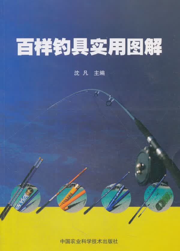 百样钓具实用图解 9787511634603【正版 可开发票】