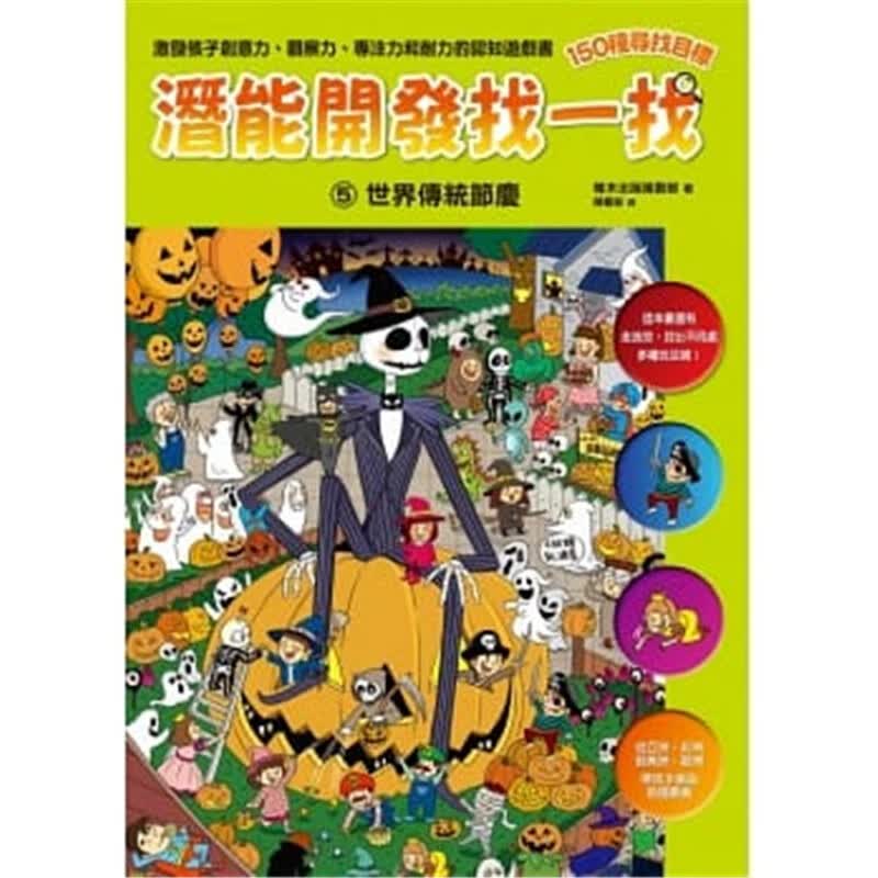 预订台版 潜能开发找一找5 世界传统节庆 读物益智游戏少儿趣味人气插画儿童