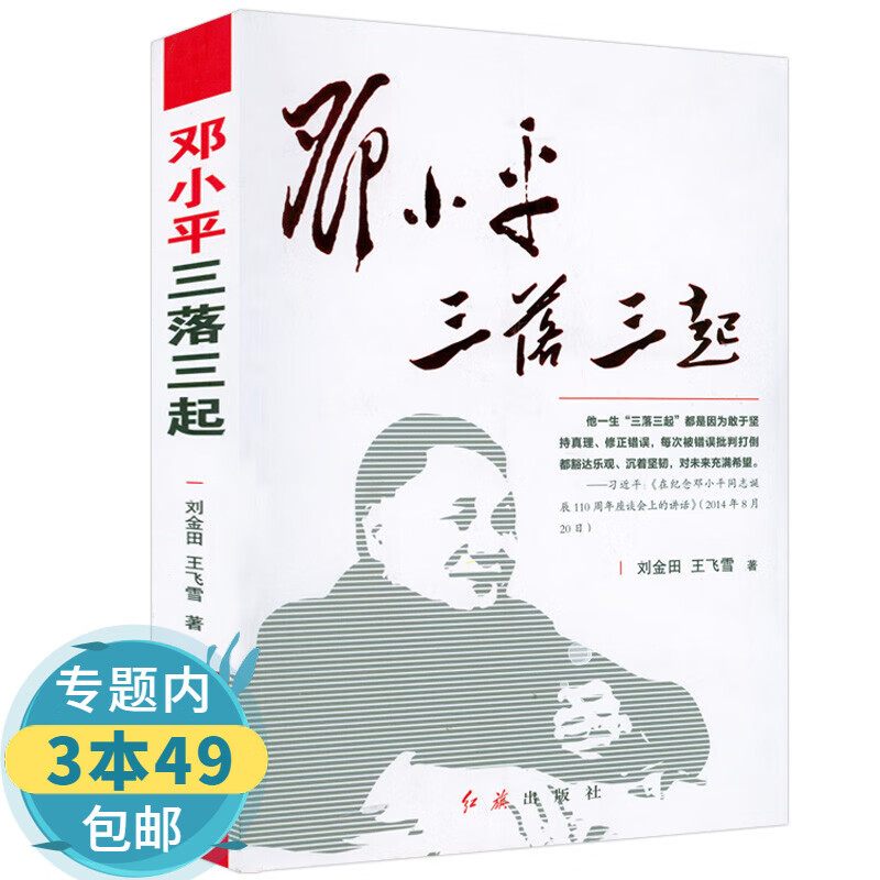 【包邮】邓小平三落三起 中国历史军事政治人物书籍邓小平传