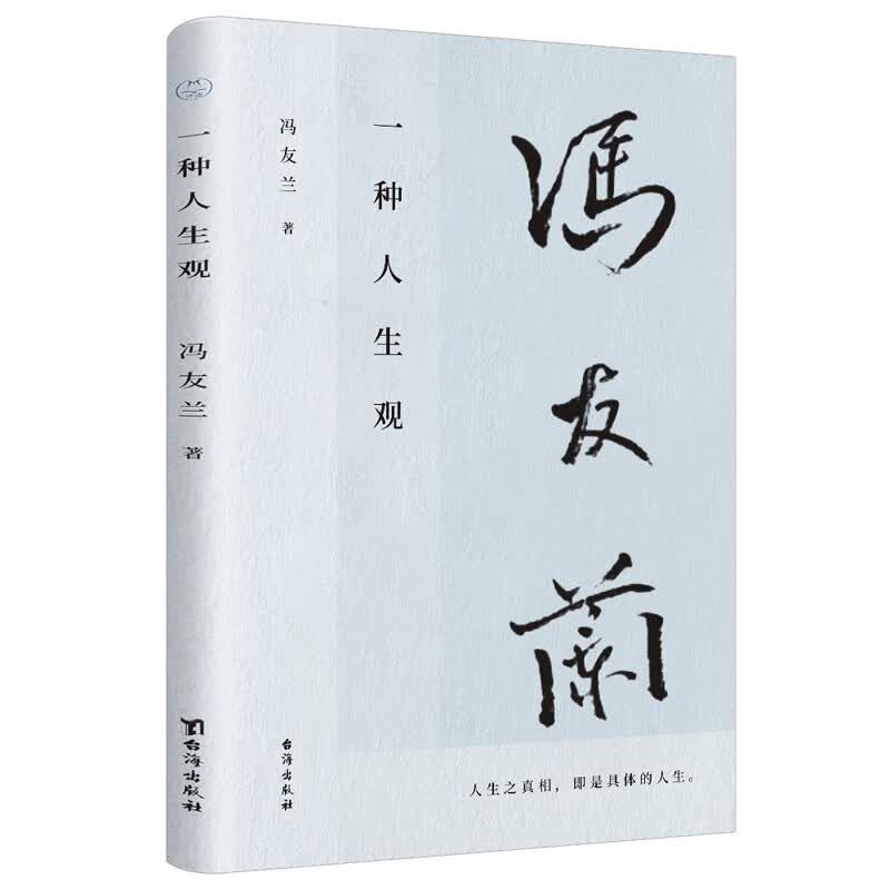 一种人生观（冯友兰先生代表作，亲人独家授权；一代宗师写给万千青年的人生修行书；全文配乐有声书）领读文化出品