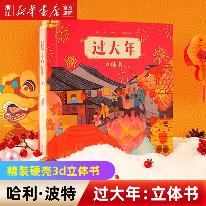 过大年(立体书)[3-7岁小朋友需要知道的春节习俗阿南纸艺绘 过大年