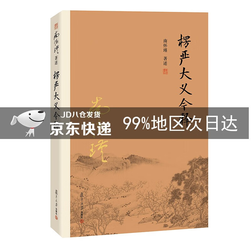 南怀瑾作品集（新版）：楞严大义今释