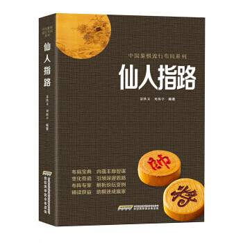 中国象棋经典布局系列--仙人指路  【稀缺图书，放心购买】