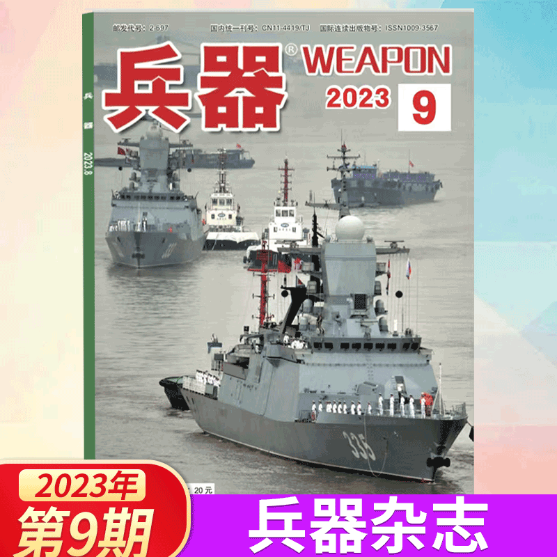 兵器杂志 2023年9月