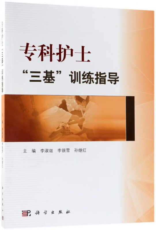 专科护士三基训练指导