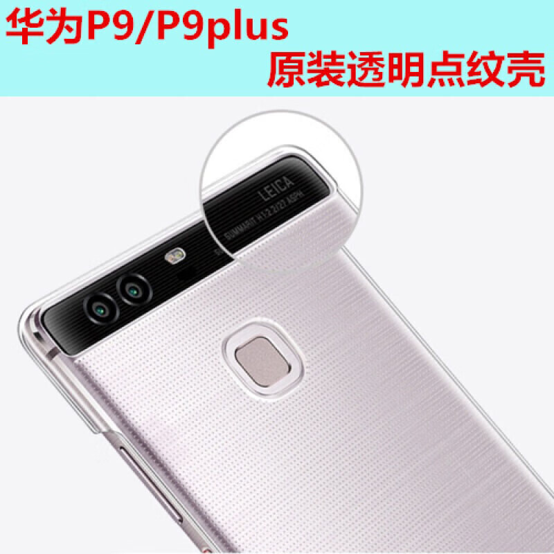 华为p9原装手机壳 华为 p9plus原厂手机壳 透明硬壳 p9点纹保护壳