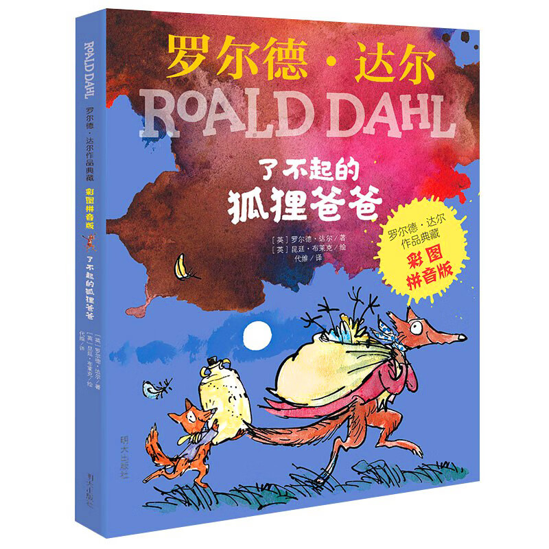 网正版童书 二年级课外阅读书了不起的狐狸爸爸长袜子皮皮没头脑和不