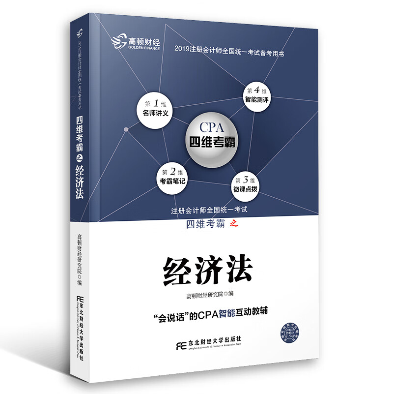 注册会计师全国统一考试四维考霸之经济法9