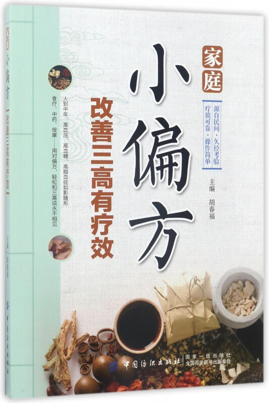 家庭小偏方(改善三高有疗效)