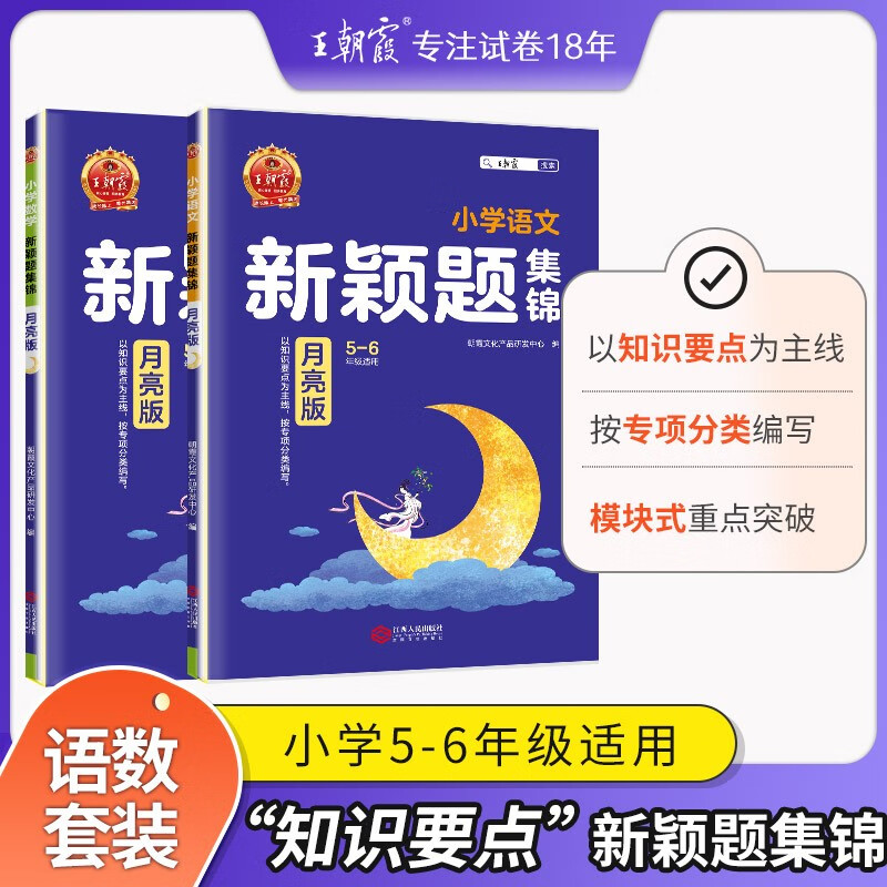 2023新课标王朝霞新颖题集锦知识盘点太阳版语文数学四五六年级主题情境学习书月亮版专项学霸尖子生题库阅读理解专项训练题集小升初衔接练习专项训练书专题突破学练考词语积累训练 【通用版】月亮版·语文+数学