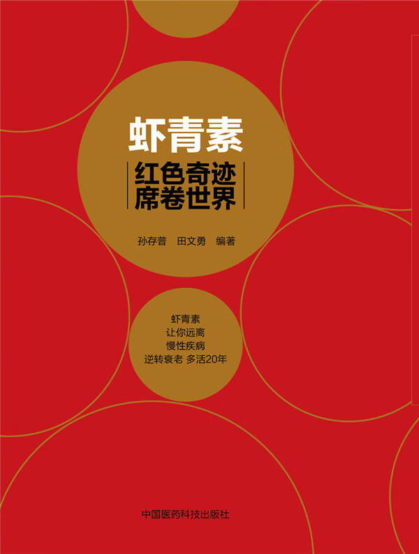 虾青素红色奇迹席卷世界