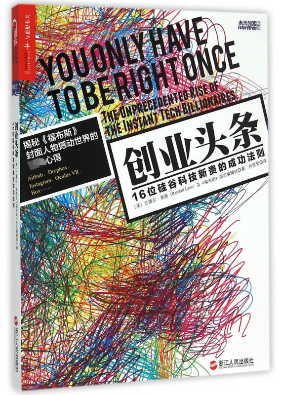 创业头条(16位硅谷科技新贵的成功法则)