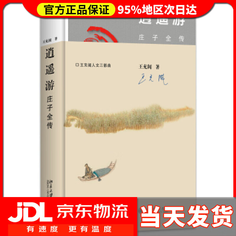 逍遥游 庄子全传 王充闾 北京大学出版社