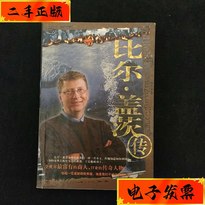 【二手九成新】比尔盖茨传 作家出版社