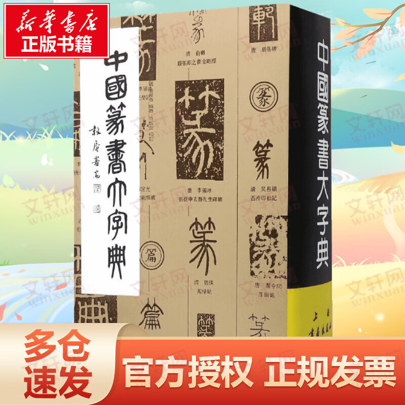 中国篆书大字典