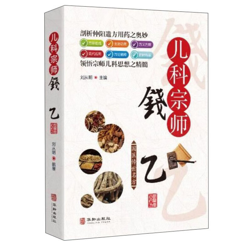 儿科宗师钱乙 243-7-1~9787516915998