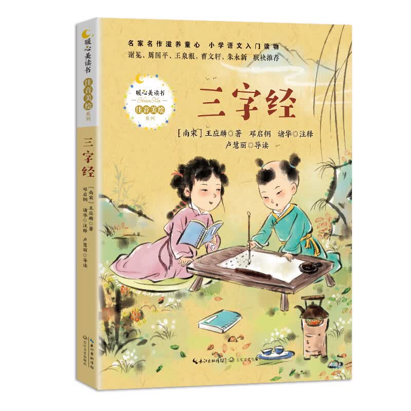 三字经 注音美绘版王应麟著暖心美读书 6-8-10-12岁推荐阅读书籍 一二三年级小学生课外阅读书籍幼儿蒙学经典