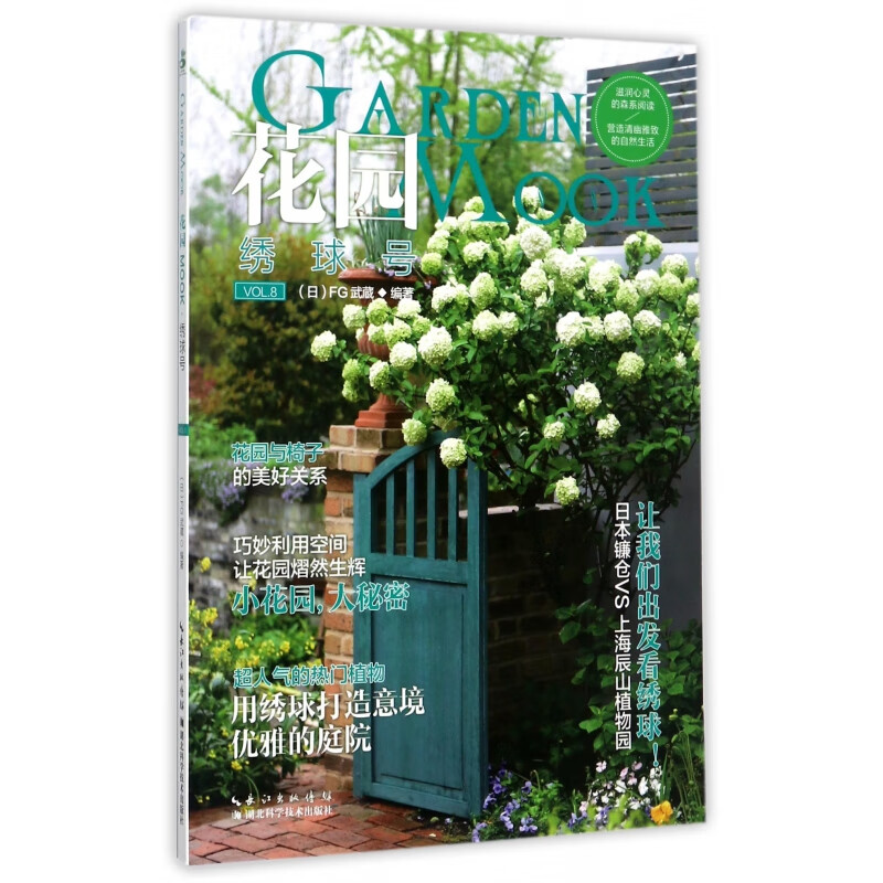 花园MOOK(VOL.8绣球号)