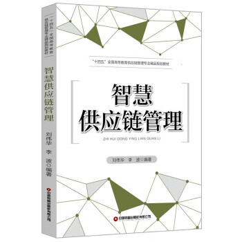 智慧供应链管理