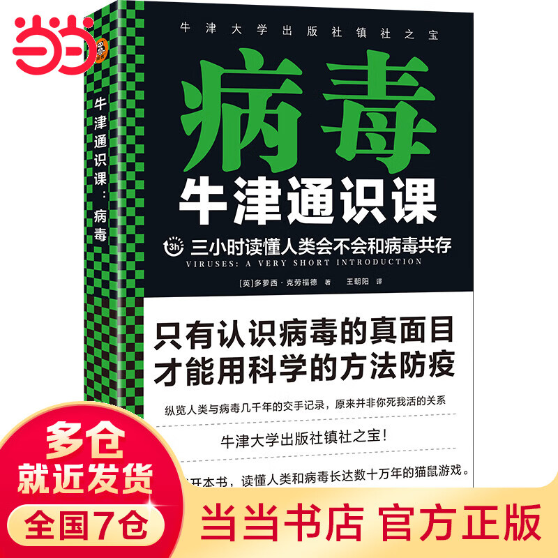 牛津通识课：病毒（三小时读懂人类会不会和病毒共存，牛津大学出版社镇社之宝）