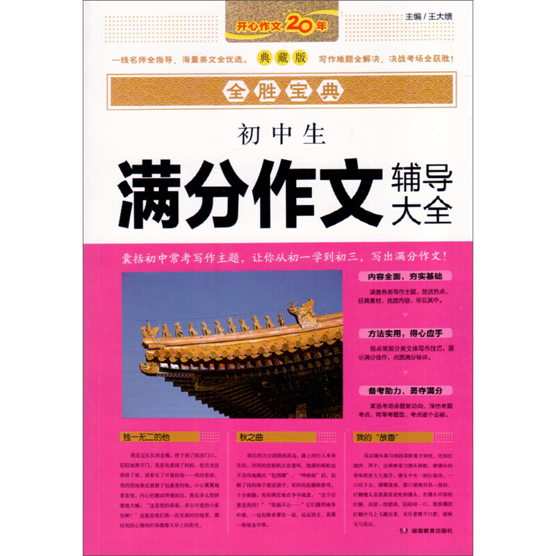 初中生满分作文辅导大全（典藏版）/全胜宝典