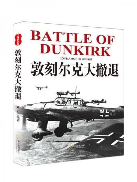 二战目击者敦刻尔克大撤9787548415831