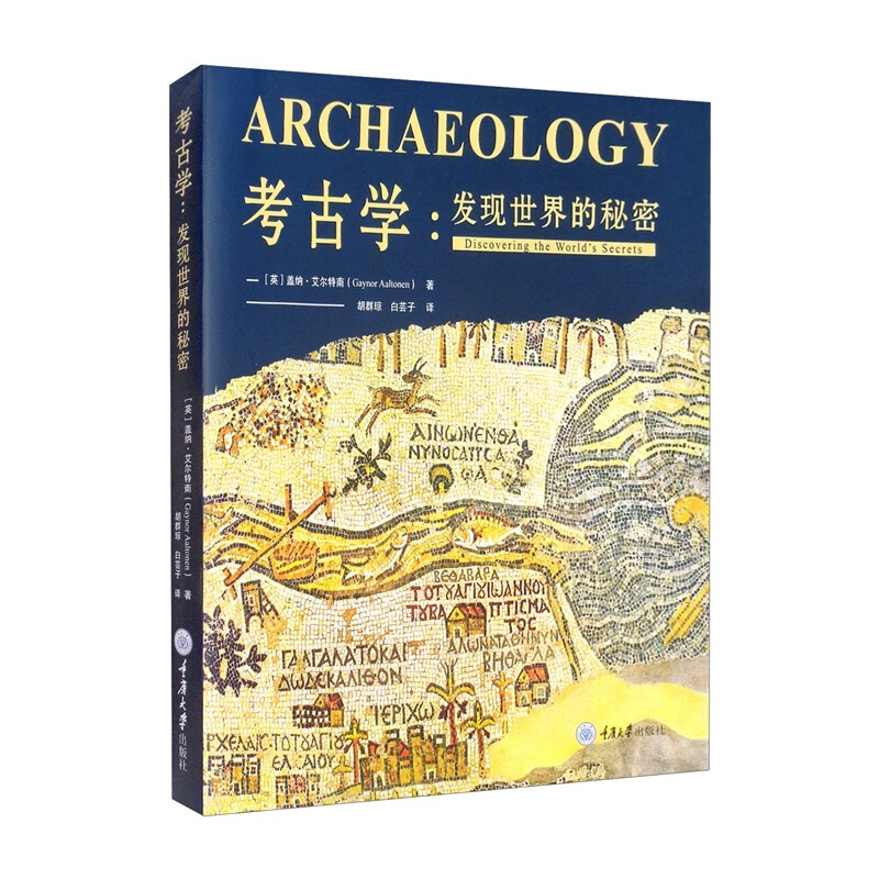 考古学：发现世界的秘密   （英）盖纳·艾尔特南 著，胡群琼，白芸子 译  重庆大学