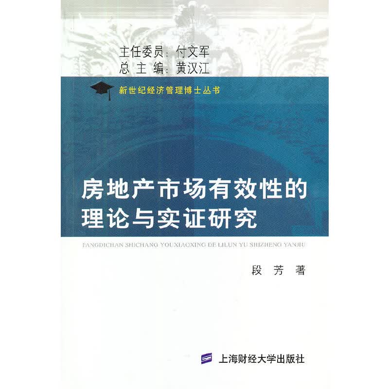 房地产市场有效性的理论与实证研究