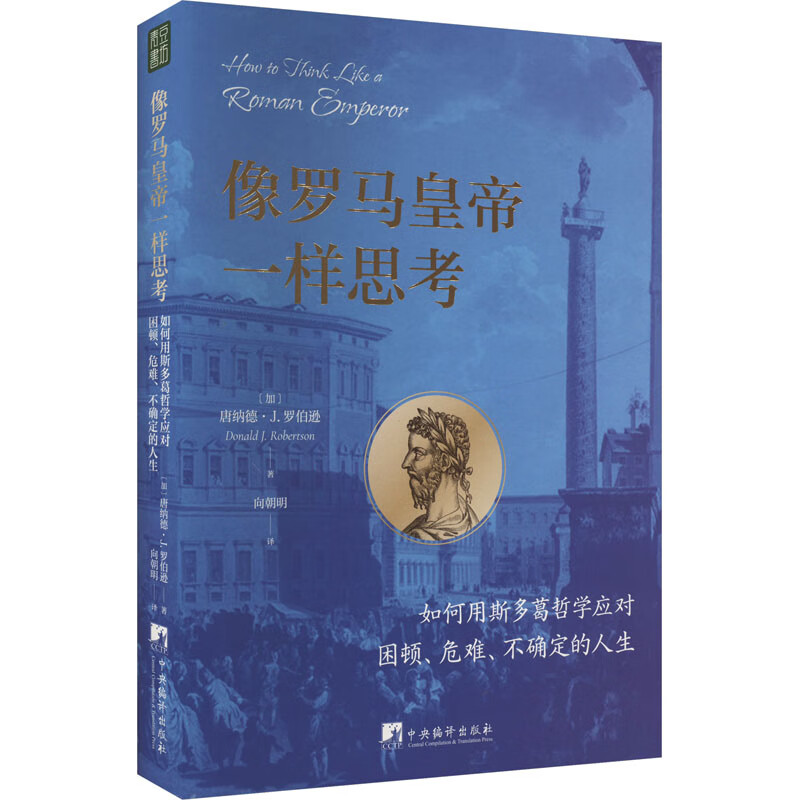 像罗马皇帝一样思考 如何用斯多葛哲学应对困顿、危难、不确定的人生 图书