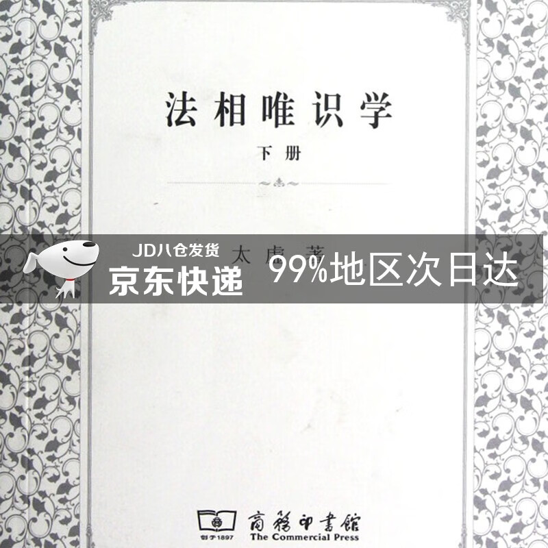 法相唯识学(下册)