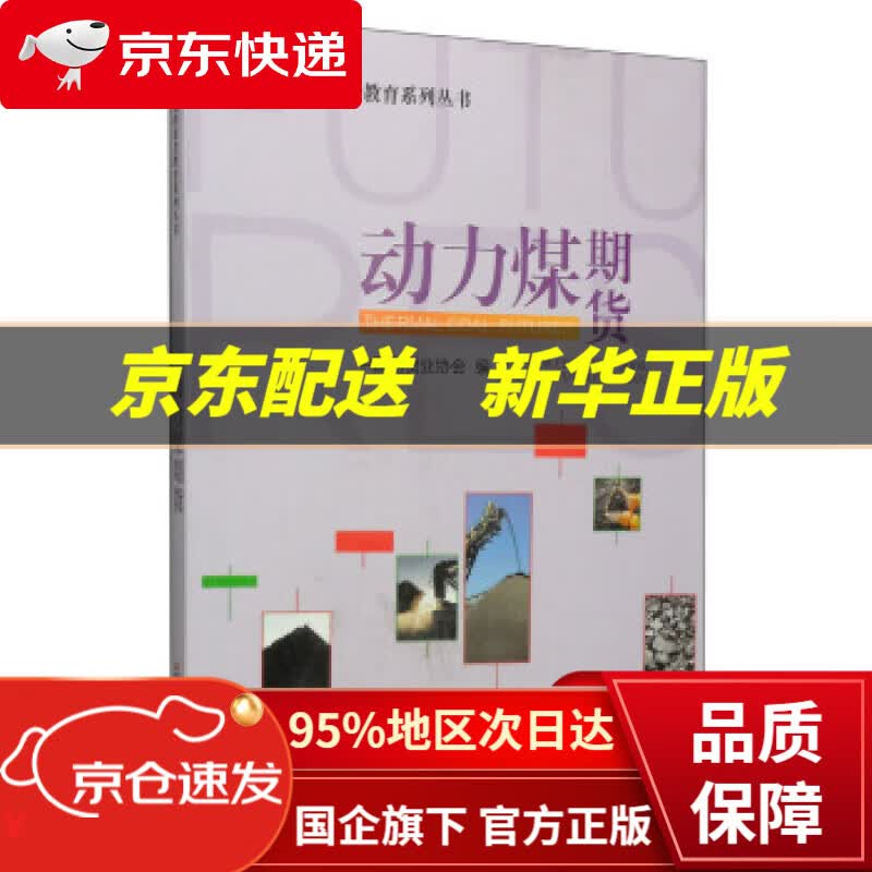 【新华书店 正版图书】期货投资者教育系列丛书：动力煤期货 中国期货业协会 编 中国财政经济出版社