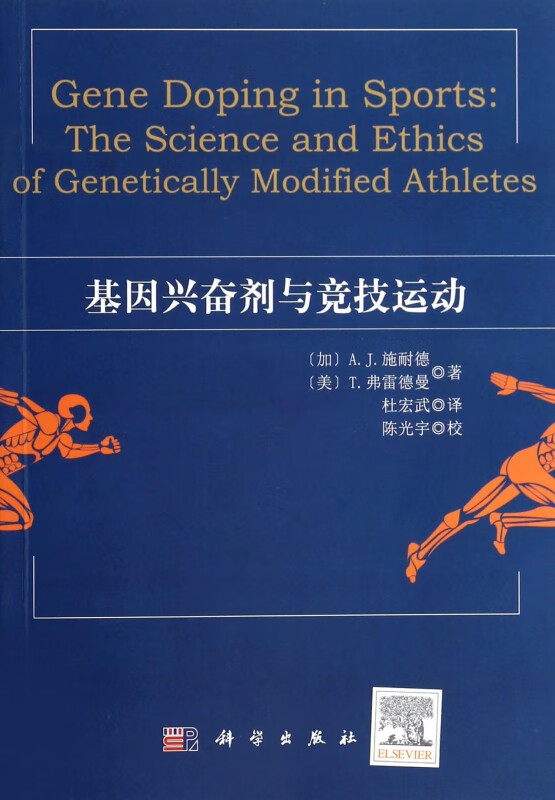基因兴奋剂与竞技运动