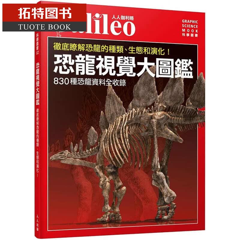 预售 恐龙视觉大图鉴：彻*了解恐龙的种类、生态和演化！ 人人伽利略02港台图书