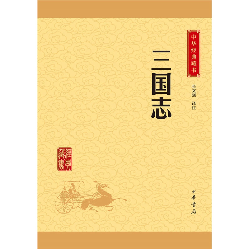 三国志/中华经典藏书