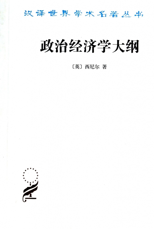 政治经济学大纲/汉译世界学术名著丛书