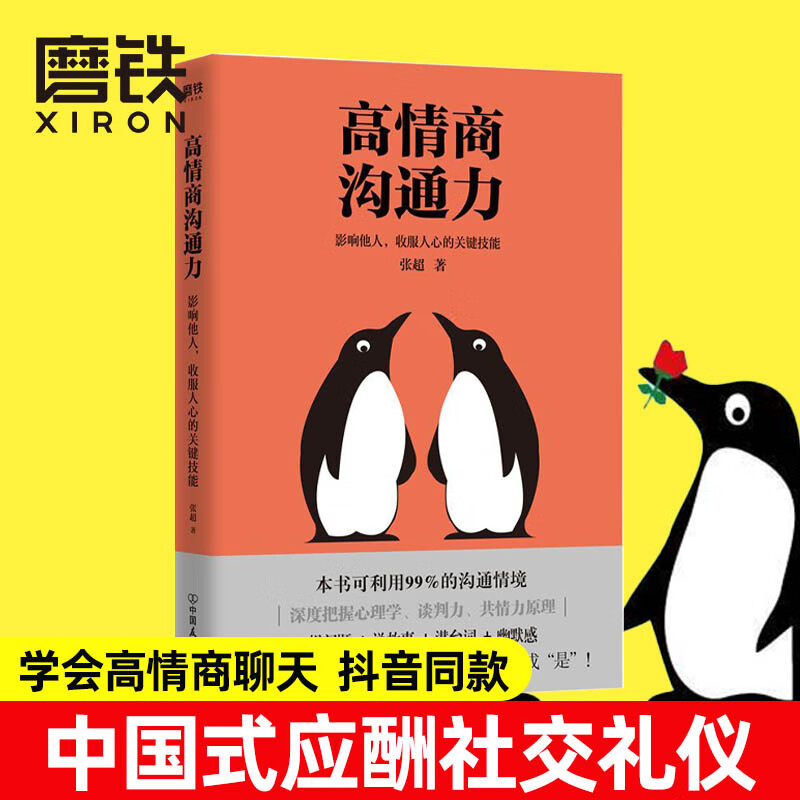 高情商沟通力 高情商聊天术姊妹篇 影响他人 收服人心的关键技能