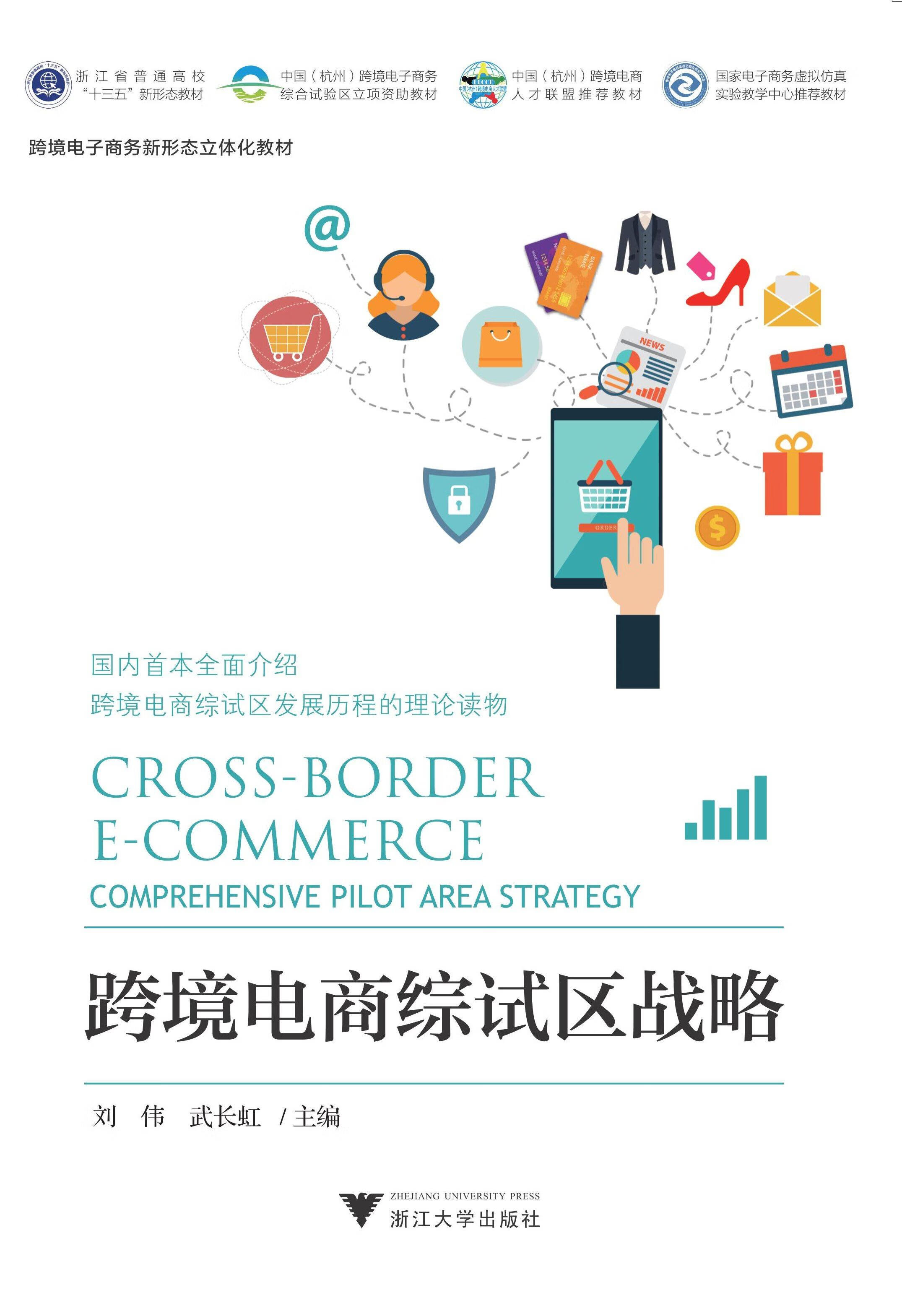 跨境电商综试区战略 /刘伟