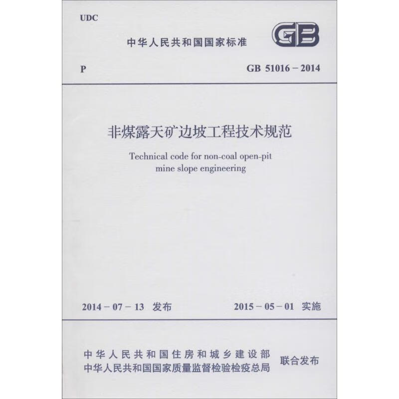 中华人民共和国国家标准非煤露天矿边坡工程技术规范GB51016-2014
