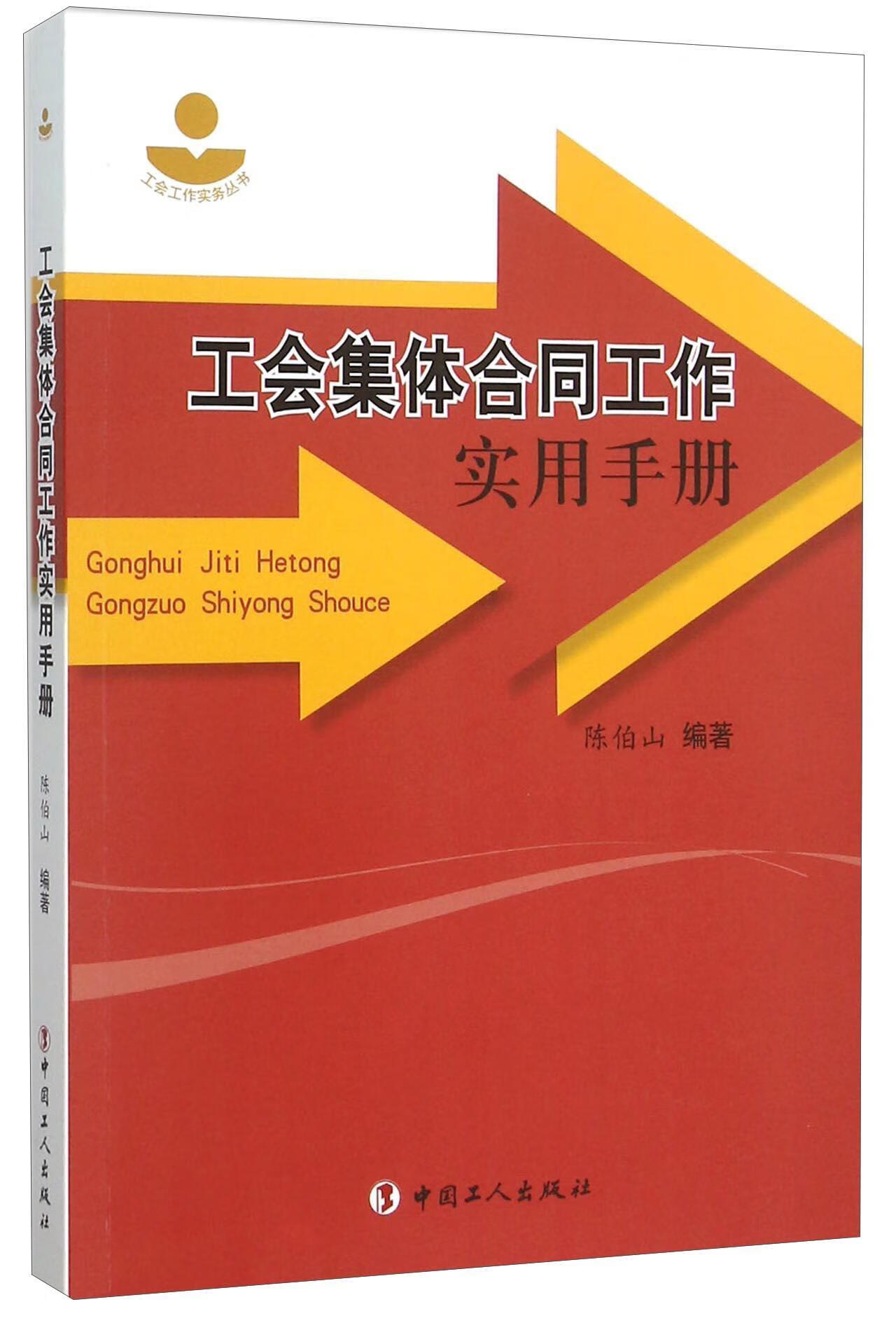 工会集体合同工作实用手册政治/军事 图书