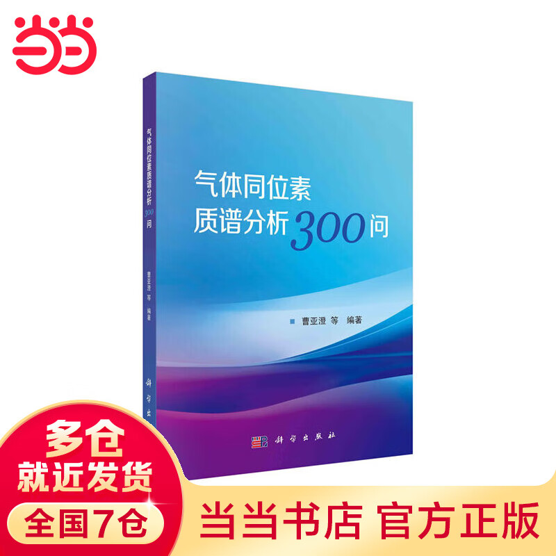 气体同位素质谱分析300问