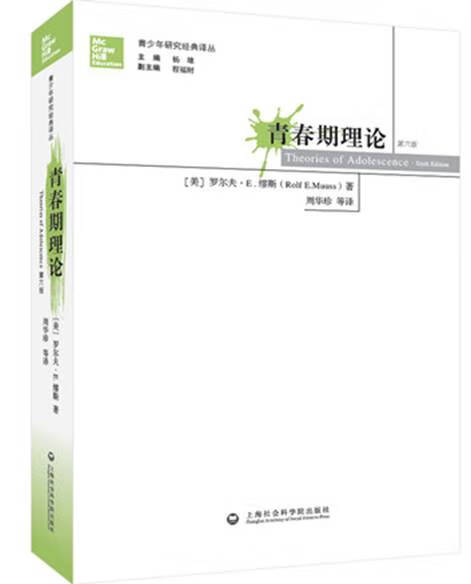 青少年研究经典译丛 青春期理论