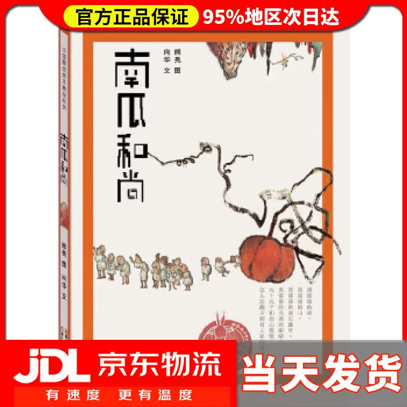 【送货上门】中国原创绘本精品系列：南瓜和尚 熊亮