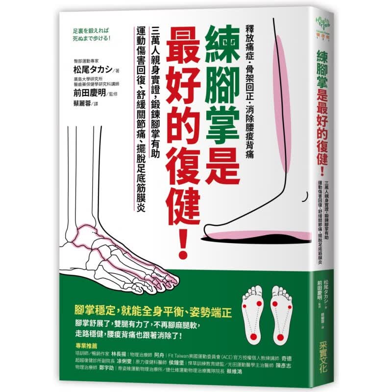 预订台版 练脚掌是好的复健 三万人身实证脚掌稳定就能全身平衡姿势端正健康养生医疗保健