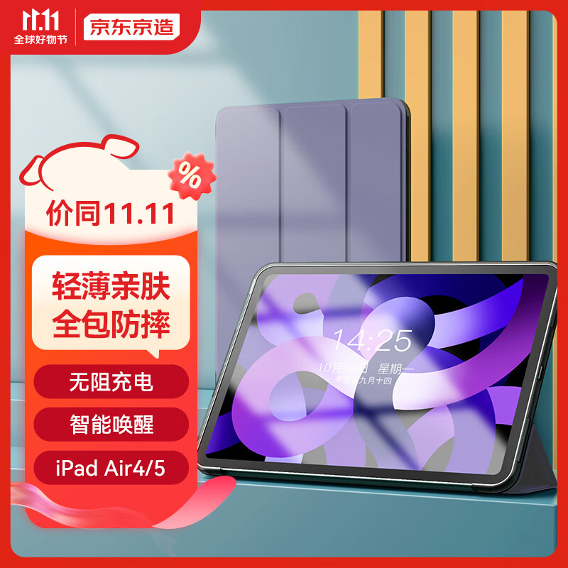 京东京造 ipad air5/air4保护套10.9英寸2022/2020款Air4/5平板电脑保护壳三折支架 超薄防摔硅胶套薰衣草灰使用感如何?