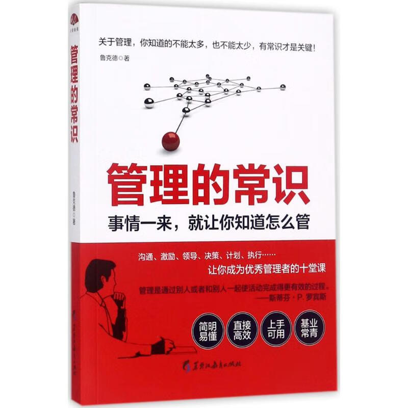 正版 管理的常识 鲁克德 著 管理/管理工具书